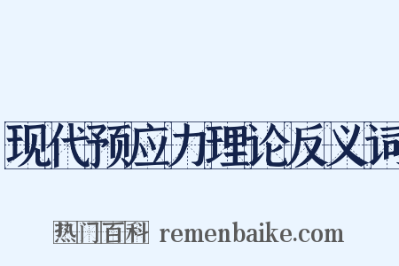 现代预应力理论反义词是什么意思的图片